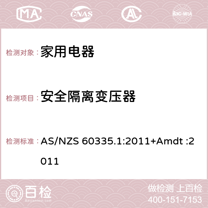 安全隔離變壓器 家用和類似用途電器的安全 AS/NZS 60335.1:2011+Amdt :2011 Annex G