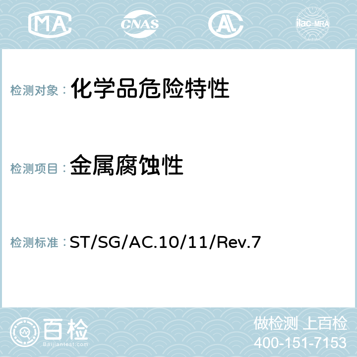 金属腐蚀性 联合国《试验和标准手册》 ST/SG/AC.10/11/Rev.7 37.4试验C.1