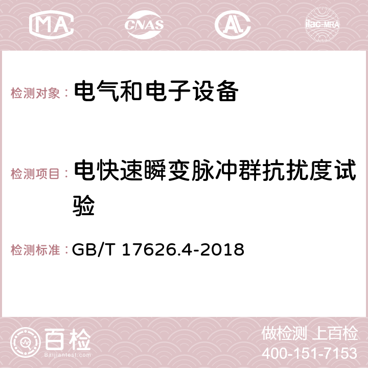 电快速瞬变脉冲群抗扰度试验 电磁兼容 试验和测量技术 电快速瞬变脉冲群抗扰度试验 GB/T 17626.4-2018 8