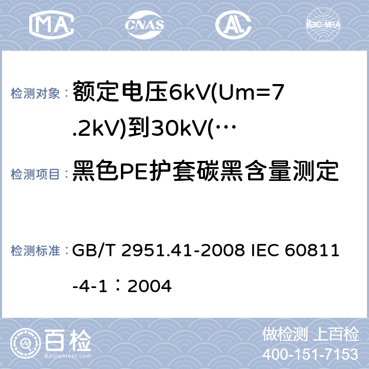 黑色PE护套碳黑含量测定 电缆和光缆绝缘和护套材料通用试验方法 第41部分：聚乙烯和聚丙烯混合料专用试验方法-耐环境应力开裂试验-熔体指数测量方法-直接燃烧法测量聚乙烯中碳黑和(或)矿物质填料含量-热重分析法(TGA)测量碳黑含量-显微镜法评估聚乙烯中碳黑分散度 GB/T 2951.41-2008 IEC 60811-4-1：2004 11