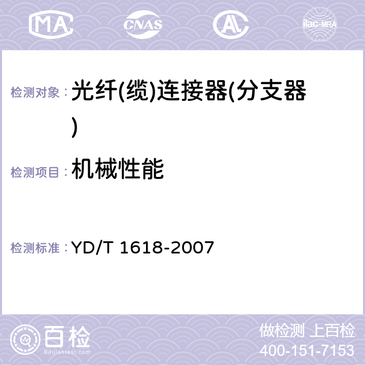 机械性能 多芯光纤(缆)扇形分支连接器技术要求和测试方法 YD/T 1618-2007 6.6.1~3