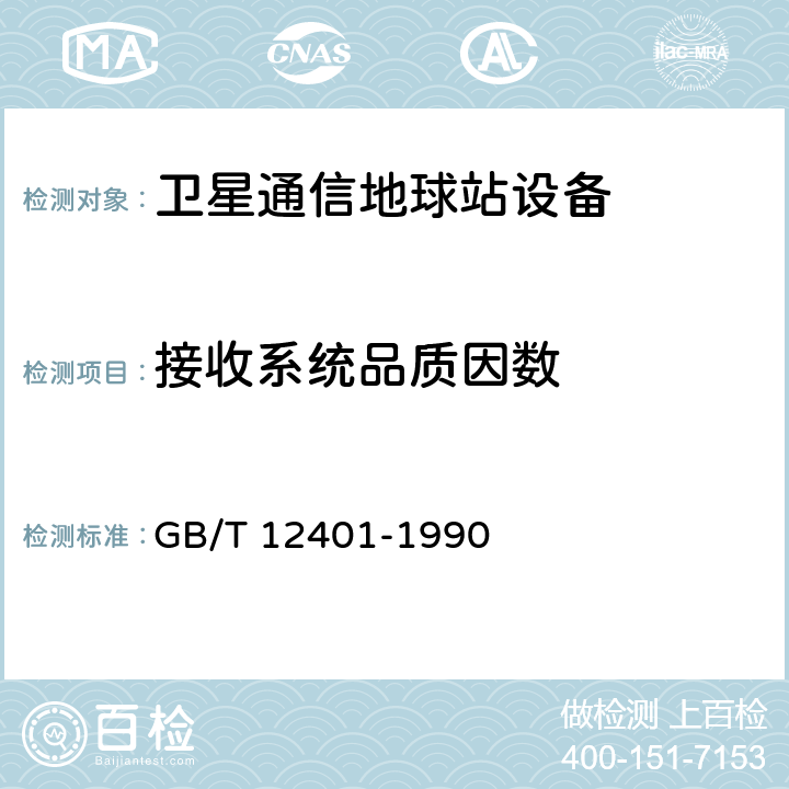 接收系统品质因数 国内卫星通信地球站天线（含馈源网络）和伺服系统设备技术要求 GB/T 12401-1990 8