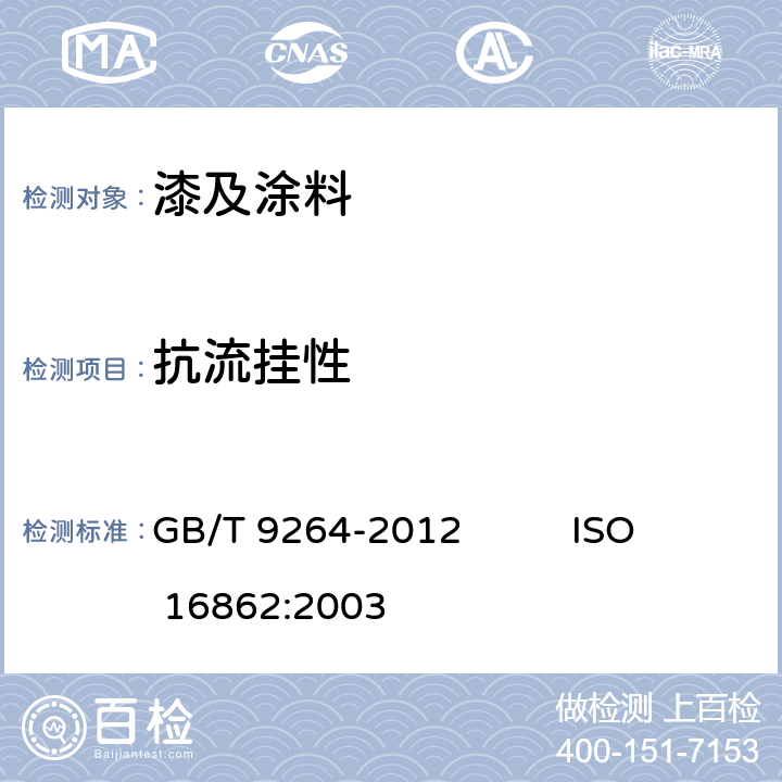 抗流挂性 色漆和清漆 抗流挂性评定 GB/T 9264-2012 ISO 16862:2003