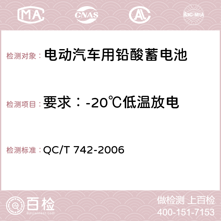 要求：-20℃低温放电 电动汽车用铅酸蓄电池 QC/T 742-2006 5.8