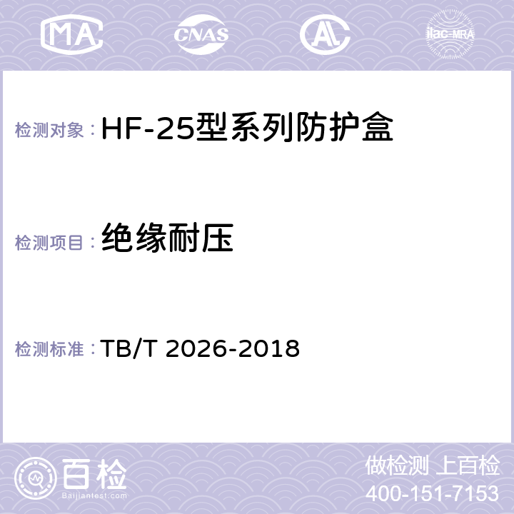 绝缘耐压 轨道电路防护盒 TB/T 2026-2018 5.6