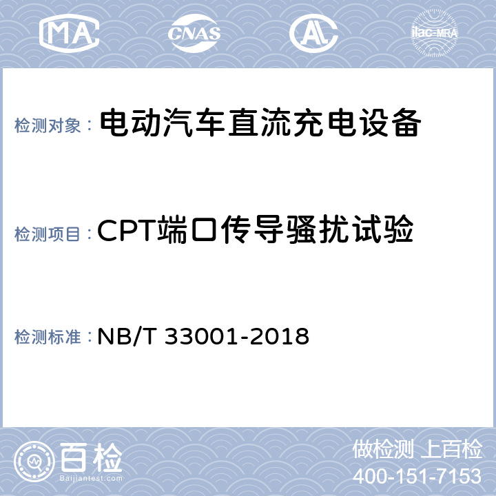 CPT端口传导骚扰试验 电动汽车非车载传导式充电机技术条件 NB/T 33001-2018 7.20.6