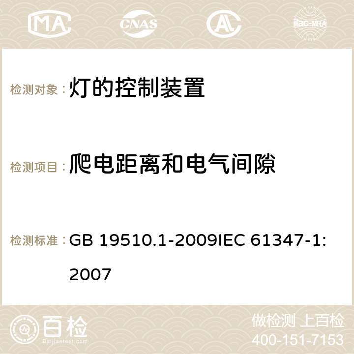 爬电距离和电气间隙 灯的控制装置 第1部分:一般要求和安全要求 GB 19510.1-2009IEC 61347-1:2007 16