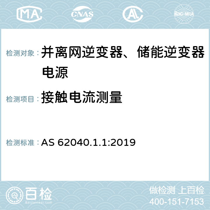 接触电流测量 不间断电源系统（UPS） - 第1部分：UPS的一般要求及安全要求 AS 62040.1.1:2019 5.2.3.7