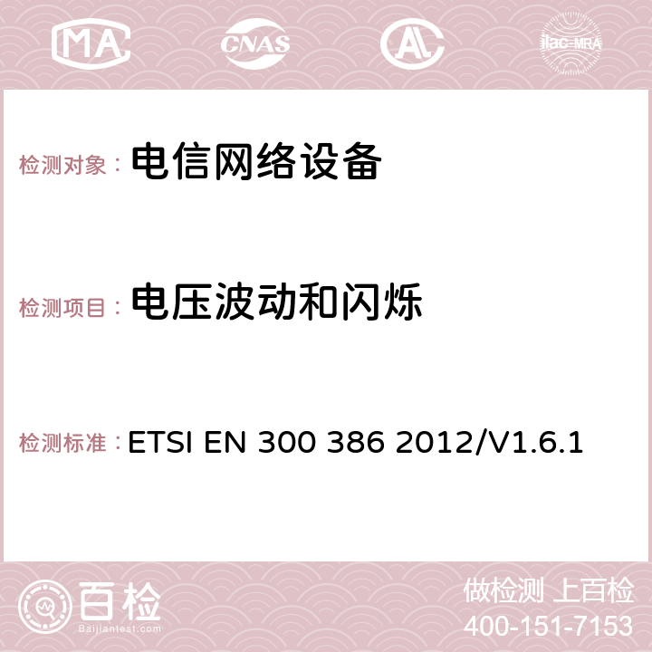 电压波动和闪烁 电磁兼容性及无线频谱事务(ERM);通信网络设备电磁兼容（EMC）要求 ETSI EN 300 386 2012/V1.6.1 6.1