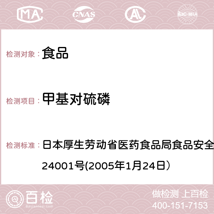 甲基对硫磷 食品中农药残留、饲料添加剂及兽药的检测方法 日本厚生劳动省医药食品局食品安全部长通知 食安发第0124001号(2005年1月24日）