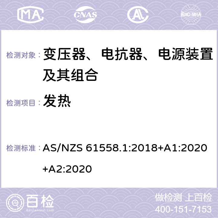 发热 变压器、电抗器、电源装置及其组合的安全 第1部分：通用要求和试验 AS/NZS 61558.1:2018+A1:2020+A2:2020 14