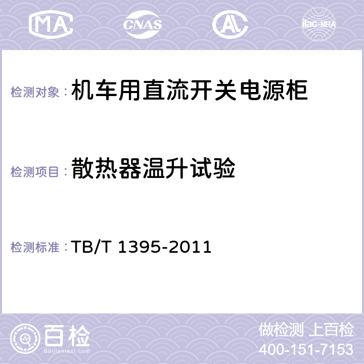 散热器温升试验 机车用直流开关电源柜 TB/T 1395-2011 8.12