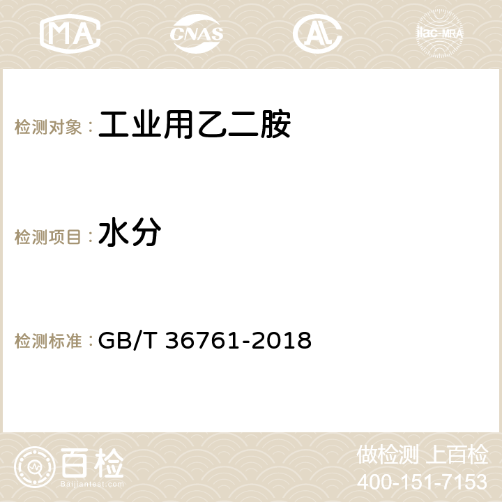 水分 工业用乙二胺 GB/T 36761-2018 4.4