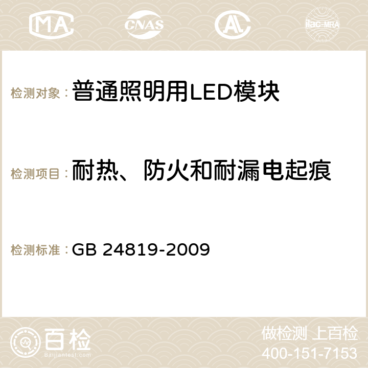 耐热、防火和耐漏电起痕 普通照明用LED模块 安全要求 GB 24819-2009 cl.18