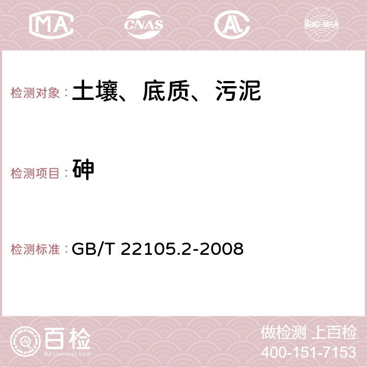 砷 土壤质量 总汞、总砷、总铅的测定 原子荧光法第2部分 土壤中总砷的测定 GB/T 22105.2-2008