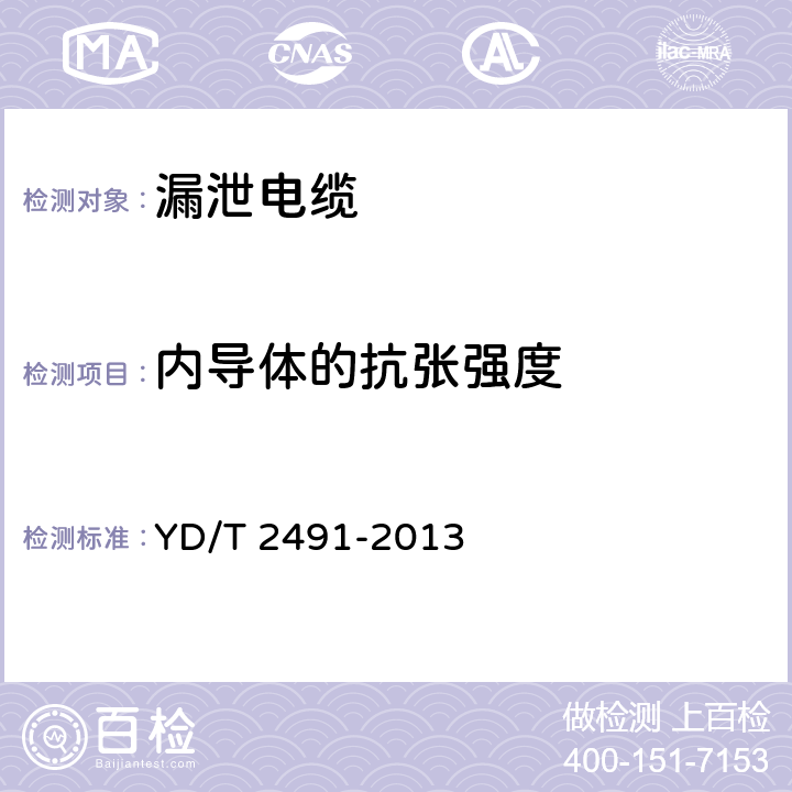 内导体的抗张强度 通信电缆 物理发泡聚乙烯绝缘纵包铜带外导体辐射型漏泄同轴电缆 YD/T 2491-2013 6.1.1