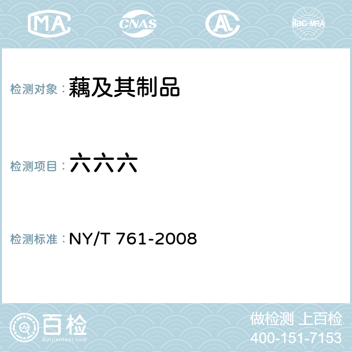 六六六 蔬菜和水果中有机磷、有机氯、拟除虫菊酯和氨基甲酸酯类农药多残留检测方法 NY/T 761-2008