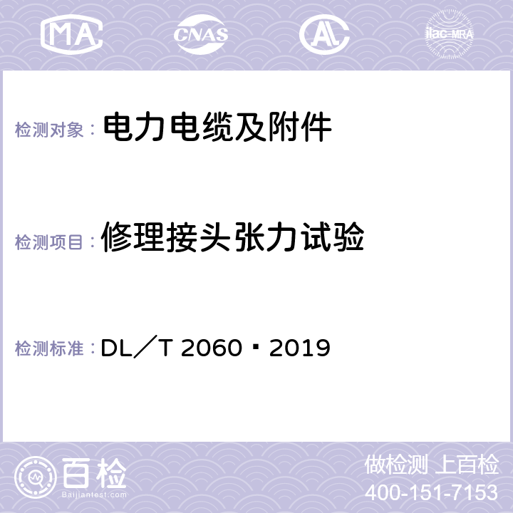 修理接头张力试验 额定电压500kV（Um =550kV）交联聚乙烯绝缘大长度交流海底电缆及附件 DL／T 2060—2019 附录F