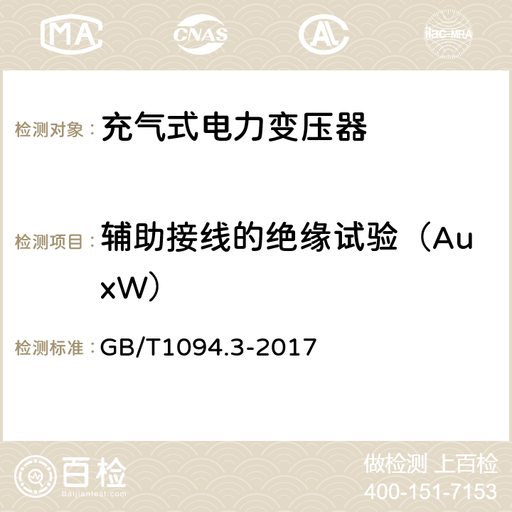 辅助接线的绝缘试验（AuxW） GB/T 1094.3-2017 电力变压器 第3部分：绝缘水平、绝缘试验和外绝缘空气间隙