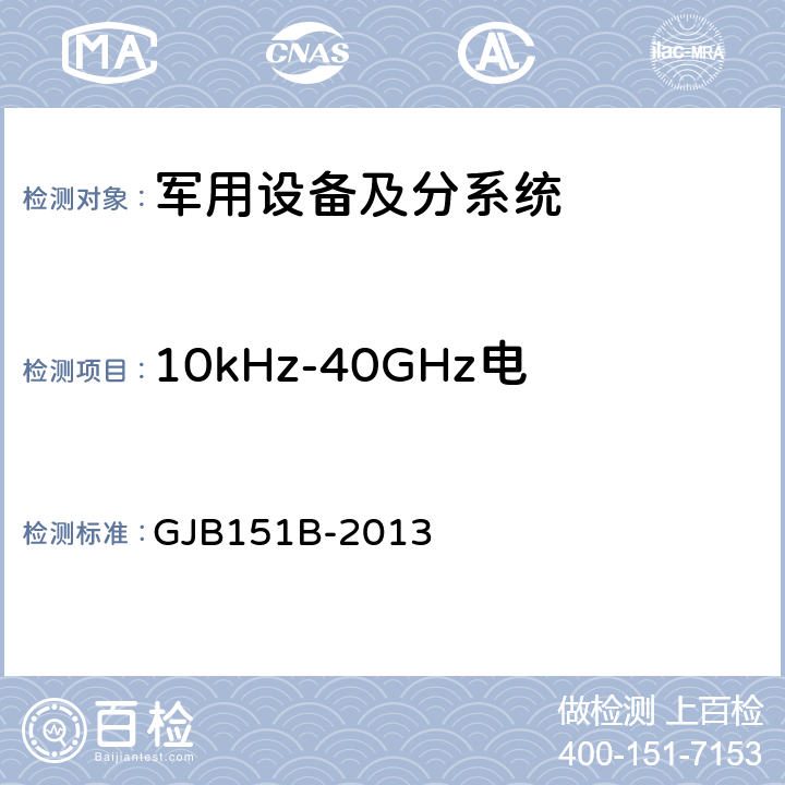 10kHz-40GHz电场辐射敏感度 RS103 军用设备和分系统电磁发射和敏感度要求与测量 GJB151B-2013 第5.23章