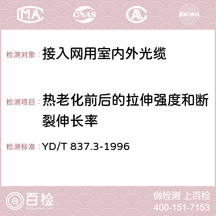 热老化前后的拉伸强度和断裂伸长率 铜芯聚烯烃绝缘铝塑综合护套市内通信电缆试验方法 第3部分:机械物理性能试验方法 YD/T 837.3-1996 4.10、4.11