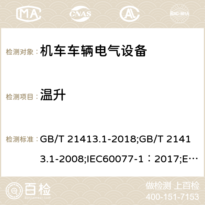 温升 GB/T 21413.1-2018 轨道交通 机车车辆电气设备 第1部分： 一般使用条件和通用规则