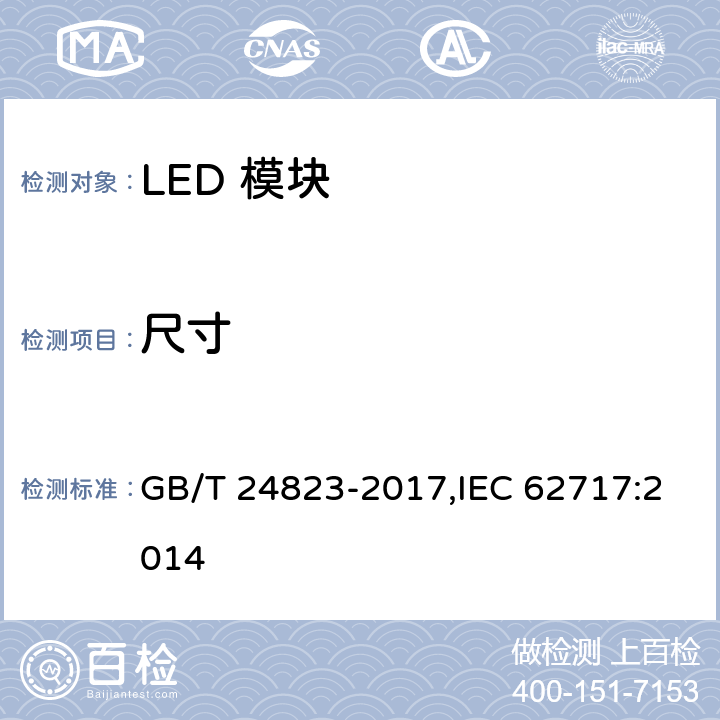 尺寸 普通照明用LED模块 性能要求 GB/T 24823-2017,IEC 62717:2014 5