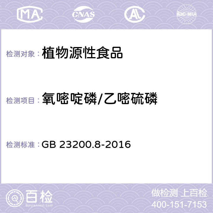 氧嘧啶磷/乙嘧硫磷 食品安全国家标准水果和蔬菜中500种农药及相关化学品残留量的测定气相色谱-质谱法 GB 23200.8-2016