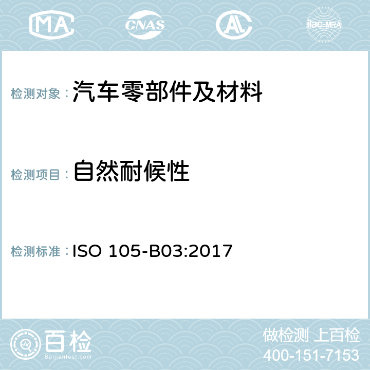 自然耐候性 ISO 105-B03-2017 纺织品 色牢度测试 第B03部分 耐气候色牢度 户外照射
