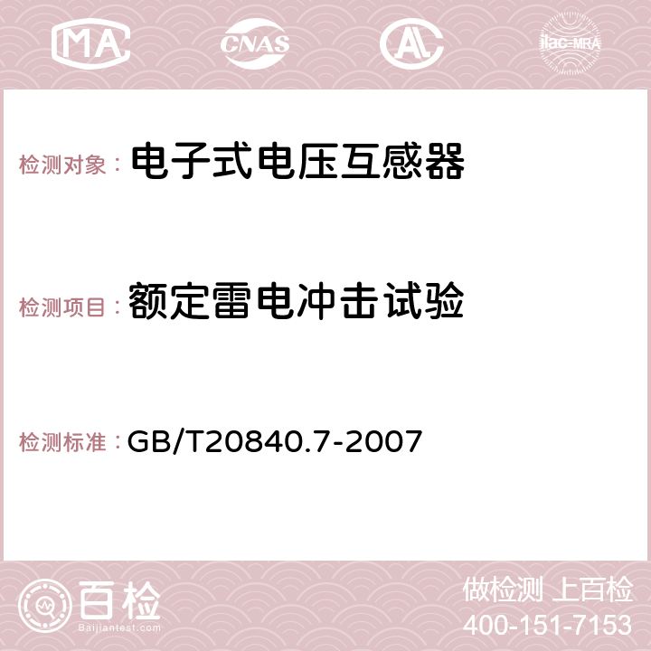 额定雷电冲击试验 互感器 第7部分：电子式电压互感器 GB/T20840.7-2007 8.1.2