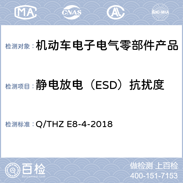 静电放电（ESD）抗扰度 车辆电子电器零部件及子系统EMC 技术 要 求 Q/THZ E8-4-2018 10