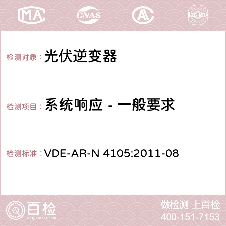 系统响应 - 一般要求 接入低压配电网的发电系统-技术要求 VDE-AR-N 4105:2011-08 5.4.1