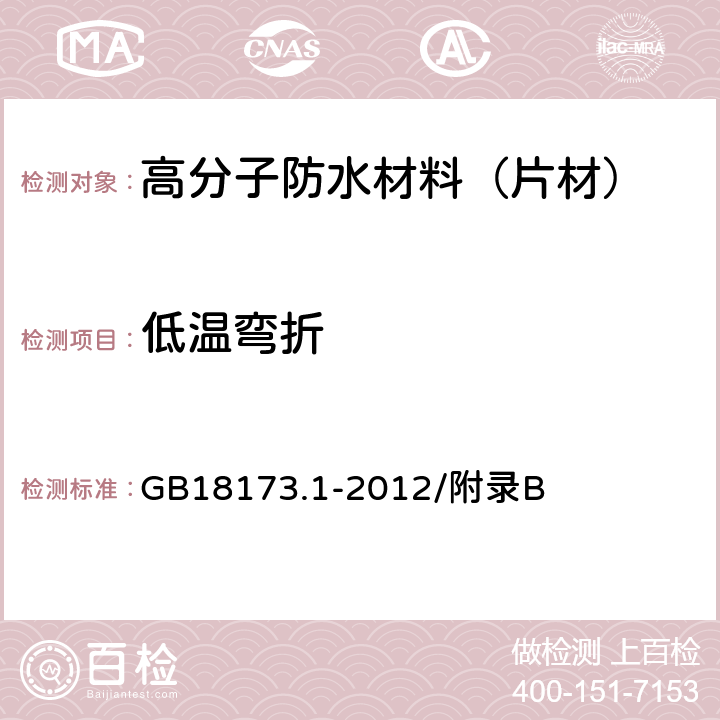 低温弯折 高分子防水材料 第1部分：片材 GB18173.1-2012/附录B