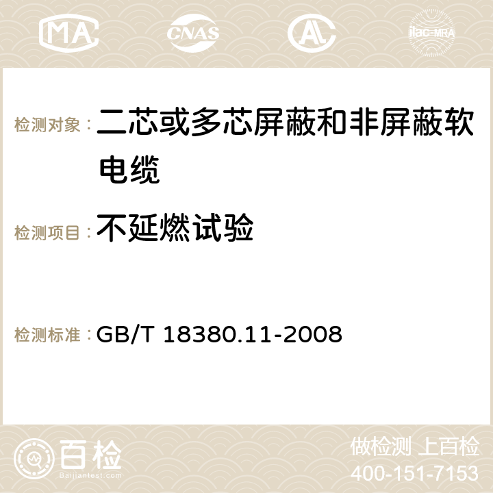 不延燃试验 GB/T 18380.11-2008 电缆和光缆在火焰条件下的燃烧试验 第11部分:单根绝缘电线电缆火焰垂直蔓延试验 试验装置