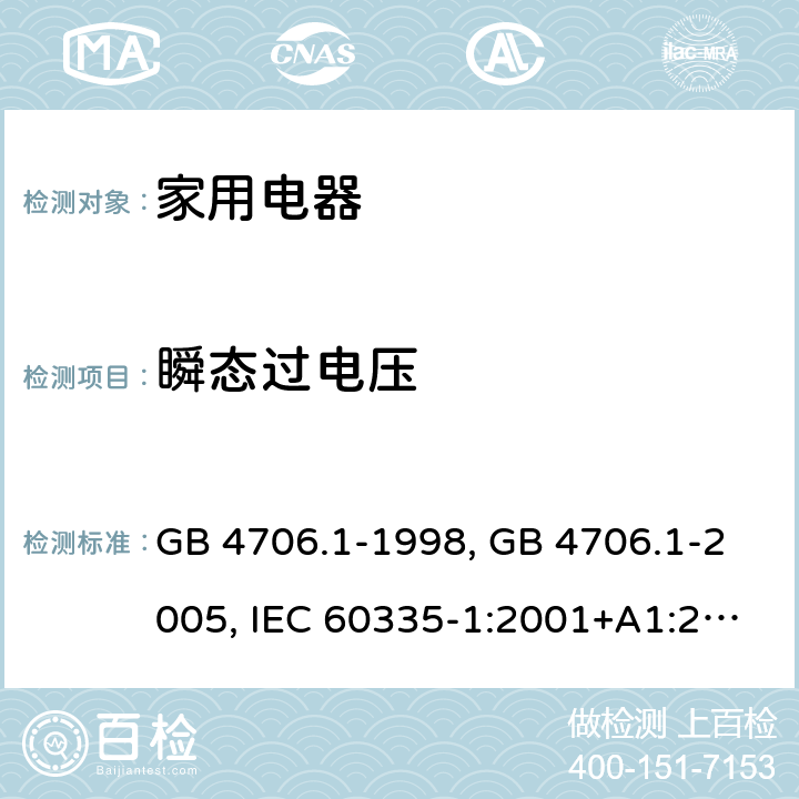 瞬态过电压 家用和类似用途电器的安全 第1部分 通用要求 GB 4706.1-1998, GB 4706.1-2005, IEC 60335-1:2001+A1:2004+A2:2006, IEC 60335-1:2010+A1:2013+A2:2016, IEC 60335-1:2020, EN 60335-1:2002+A1:2004+A11:2004+A12:2006+A2:2006 ,EN 60335-1:2012+AC:2014 +A11:2014+A13:2017+A1:2019+A14:2019+A2:2019 14