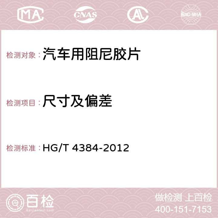 尺寸及偏差 汽车用阻尼胶片 HG/T 4384-2012 6.2
