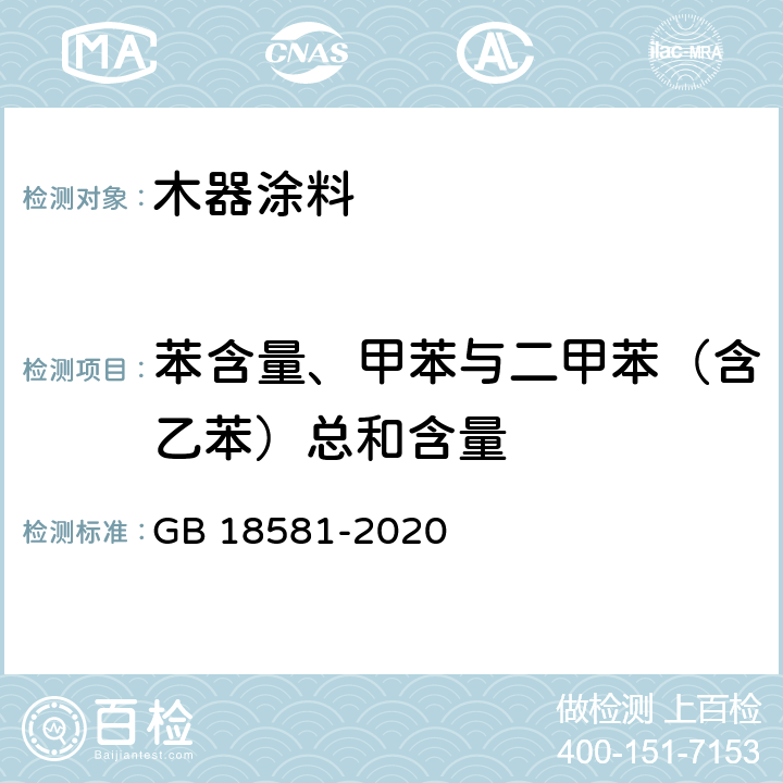 苯含量、甲苯与二甲苯（含乙苯）总和含量 《木器涂料中有害物质限量》 GB 18581-2020 6.2.6