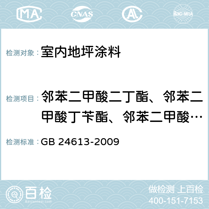 邻苯二甲酸二丁酯、邻苯二甲酸丁苄酯、邻苯二甲酸二异辛酯总和 玩具用涂料中有害物质限量/附录 C 邻苯二甲酸酯类的测定 气质联用法 GB 24613-2009 附录C