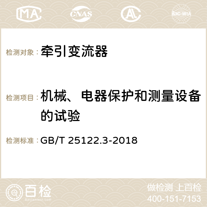 机械、电器保护和测量设备的试验 轨道交通 机车车辆用电力变流器 第3部分：机车牵引变流器 GB/T 25122.3-2018