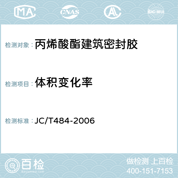 体积变化率 丙烯酸酯建筑密封胶 JC/T484-2006 5.15