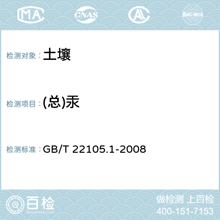 (总)汞 土壤质量 总汞、总砷、总铅的测定原子荧光法 第1部分：土壤中总汞的测定 GB/T 22105.1-2008