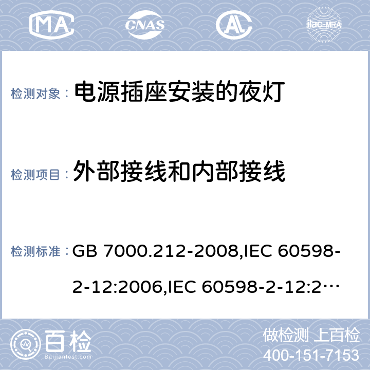 外部接线和内部接线 灯具 第 2-12 部分：特殊要求 电源插座安装的夜灯 GB 7000.212-2008,IEC 60598-2-12:2006,IEC 60598-2-12:2013 7