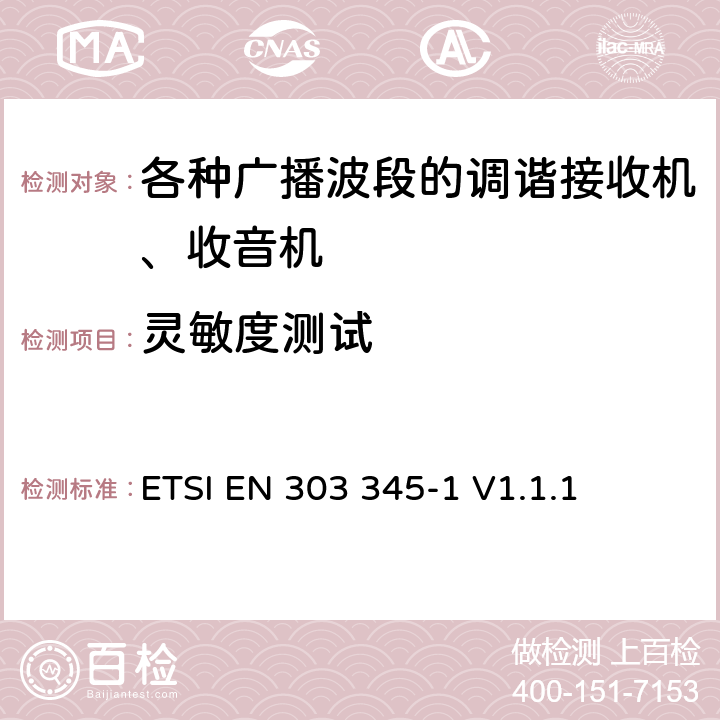 灵敏度测试 广播声音接收机 第1部分:一般要求和测量方法 ETSI EN 303 345-1 V1.1.1 5.3.4