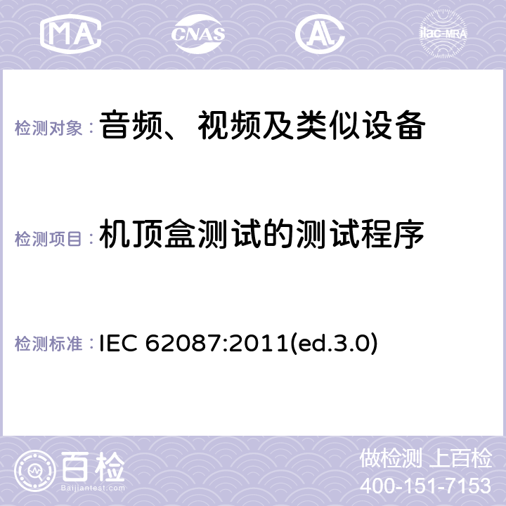 机顶盒测试的测试程序 音频、视频及类似设备的功耗的测试方法 IEC 62087:2011(ed.3.0) 8.6