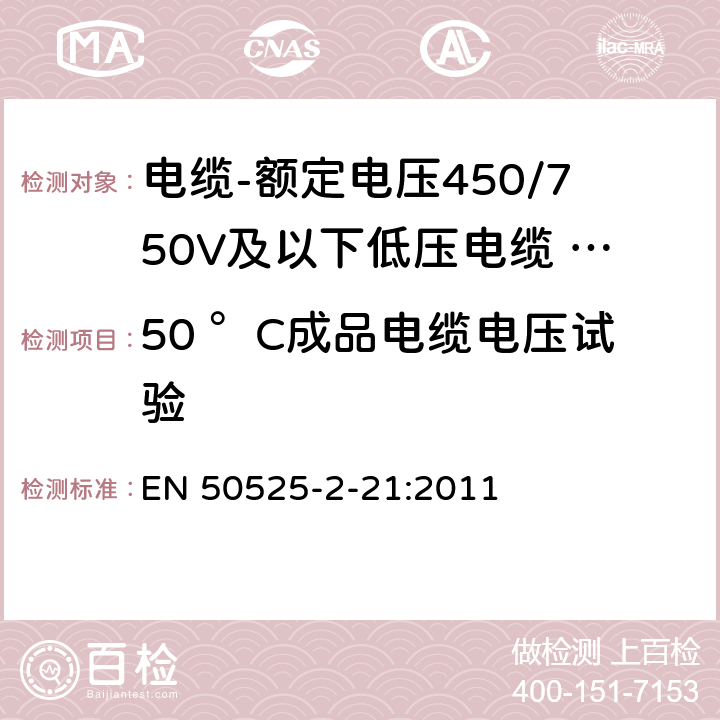 50 °C成品电缆电压试验 电缆-额定电压450/750V及以下低压电缆 第2-21部分：一般用途电缆-交联弹性体绝缘软电缆 EN 50525-2-21:2011 D.2