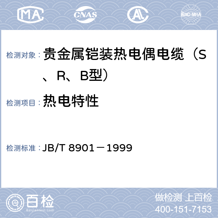 热电特性 贵金属铠装热电偶电缆 JB/T 8901－1999 6.3