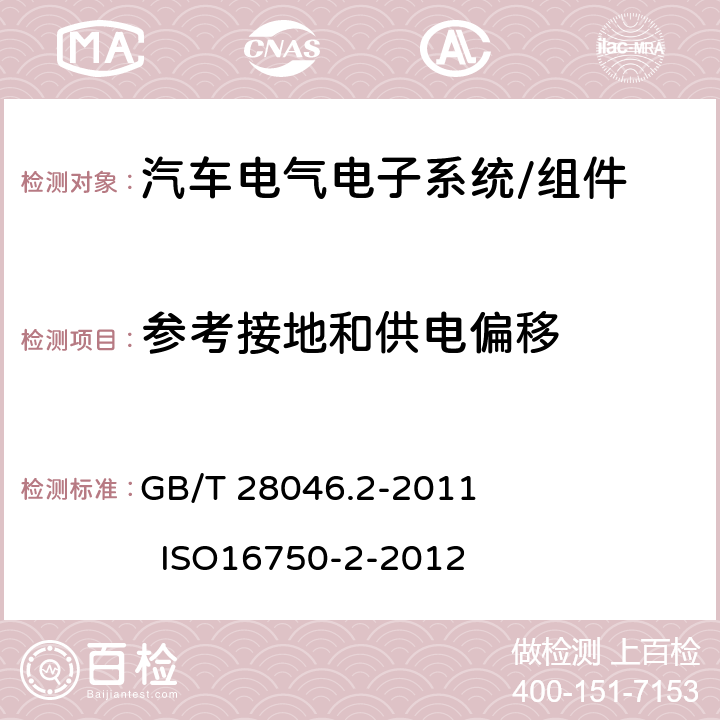 参考接地和供电偏移 道路车辆 电气及电子设备的环境条件和试验 第2部分：电气负荷 GB/T 28046.2-2011 ISO16750-2-2012 4.8