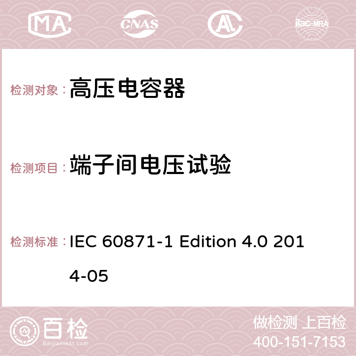 端子间电压试验 IEC 60871-1 标称电压1000V以上交流电力系统用并联电容器 第1部分：总则  Edition 4.0 2014-05 9
