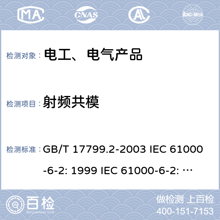 射频共模 电磁兼容 通用标准 工业环境中的抗扰度试验 GB/T 17799.2-2003 IEC 61000-6-2: 1999 IEC 61000-6-2: 2016 EN 61000-6-2: 2006 8/2.1