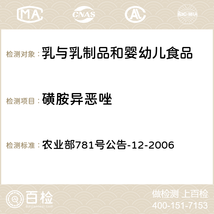 磺胺异恶唑 牛奶中磺胺类药物残留量的测定 液相色谱-串联质谱法 农业部781号公告-12-2006